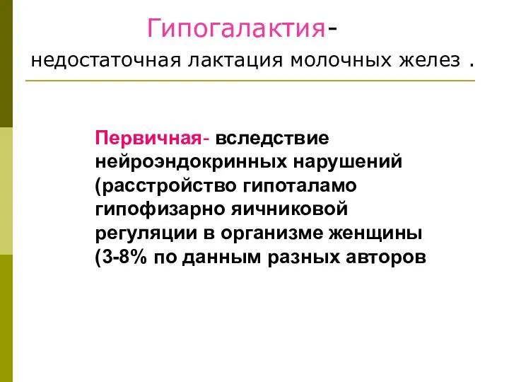 Гипогалактия- недостаточная лактация молочных желез . Первичная- вследствие нейроэндокринных нарушений (расстройство