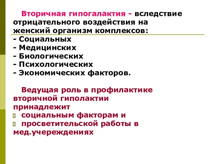 Вторичная гипогалактия - вследствие отрицательного воздействия на женский организм комплексов: -