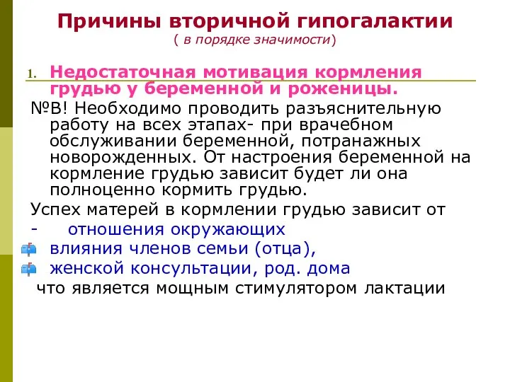 Причины вторичной гипогалактии ( в порядке значимости) Недостаточная мотивация кормления грудью