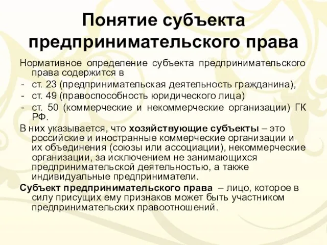 Понятие субъекта предпринимательского права Нормативное определение субъекта предпринимательского права содержится в