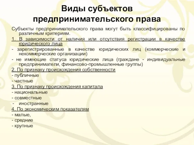 Виды субъектов предпринимательского права Субъекты предпринимательского права могут быть классифицированы по