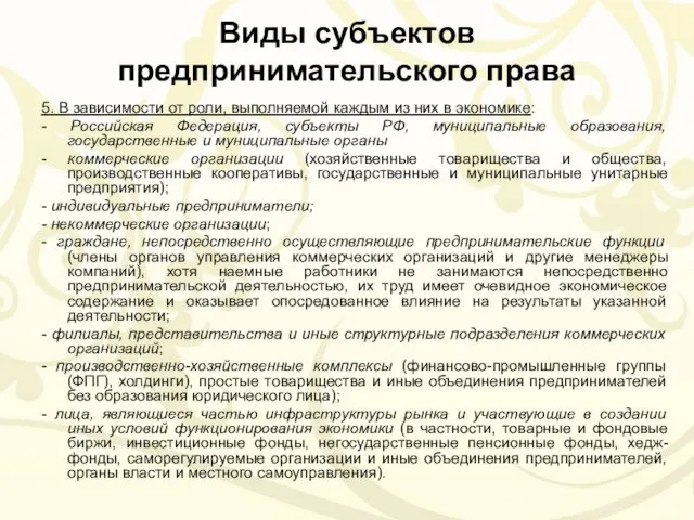 Виды субъектов предпринимательского права 5. В зависимости от роли, выполняемой каждым