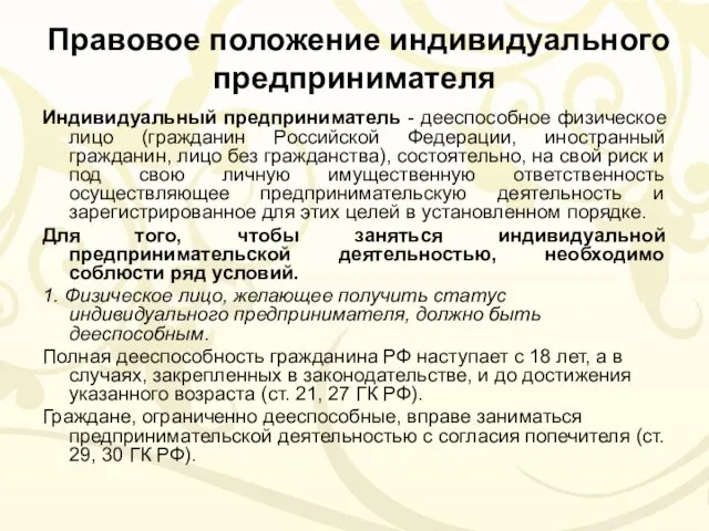 Правовое положение индивидуального предпринимателя Индивидуальный предприниматель - дееспособное физическое лицо (гражданин