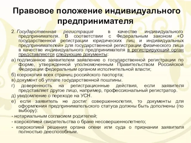 Правовое положение индивидуального предпринимателя 2. Государственная регистрация в качестве индивидуального предпринимателя.