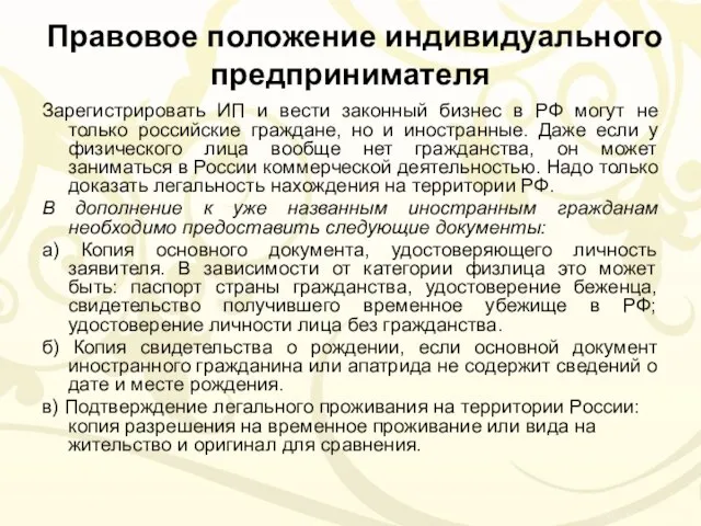 Правовое положение индивидуального предпринимателя Зарегистрировать ИП и вести законный бизнес в