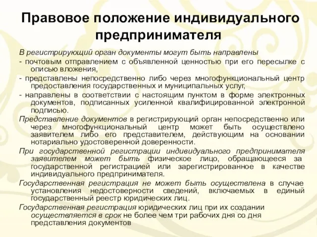 Правовое положение индивидуального предпринимателя В регистрирующий орган документы могут быть направлены