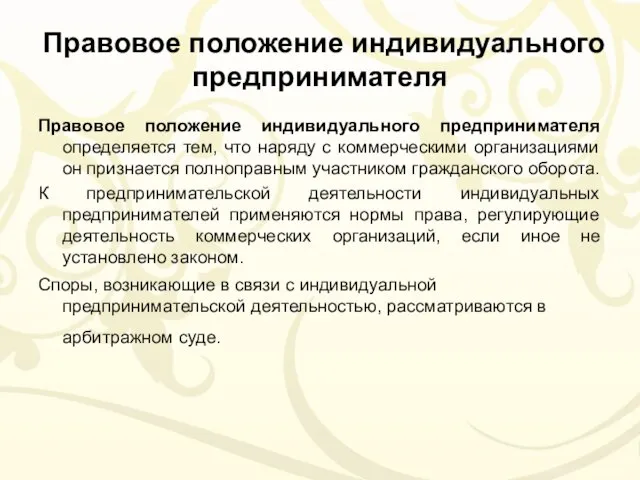 Правовое положение индивидуального предпринимателя Правовое положение индивидуального предпринимателя определяется тем, что