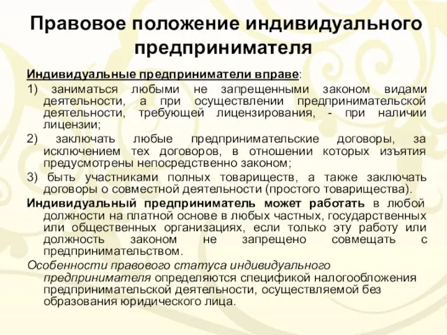 Правовое положение индивидуального предпринимателя Индивидуальные предприниматели вправе: 1) заниматься любыми не