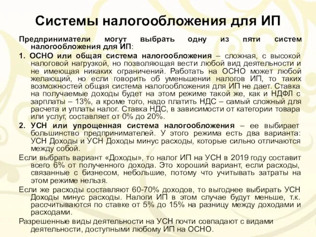 Системы налогообложения для ИП Предприниматели могут выбрать одну из пяти систем