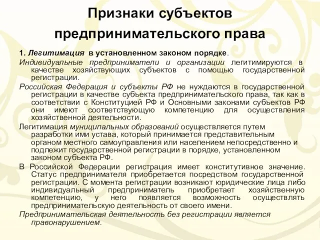 Признаки субъектов предпринимательского права 1. Легитимация в установленном законом порядке. Индивидуальные