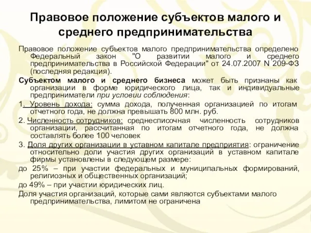 Правовое положение субъектов малого и среднего предпринимательства Правовое положение субъектов малого