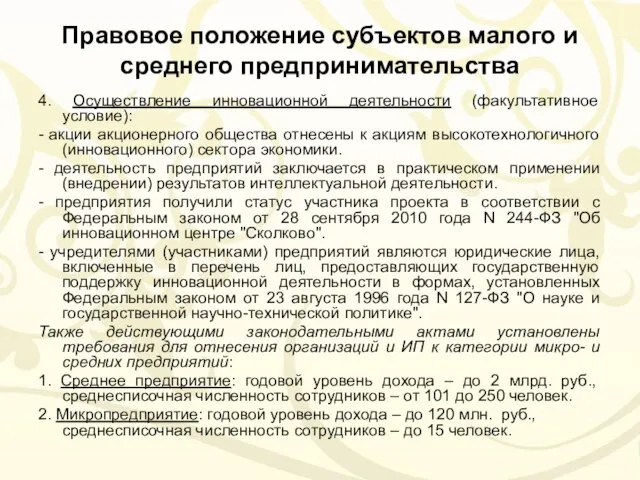 Правовое положение субъектов малого и среднего предпринимательства 4. Осуществление инновационной деятельности