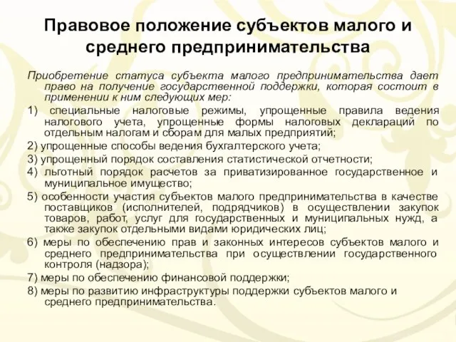 Правовое положение субъектов малого и среднего предпринимательства Приобретение статуса субъекта малого