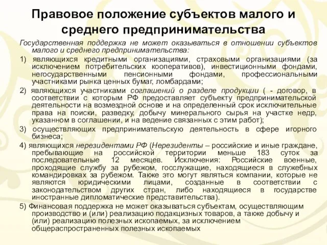 Правовое положение субъектов малого и среднего предпринимательства Государственная поддержка не может