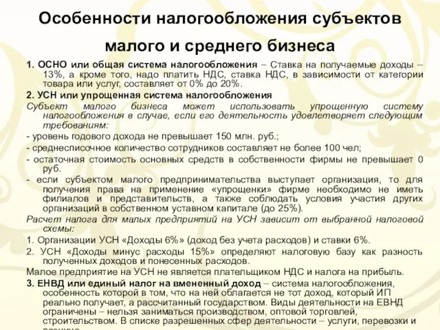 Особенности налогообложения субъектов малого и среднего бизнеса 1. ОСНО или общая