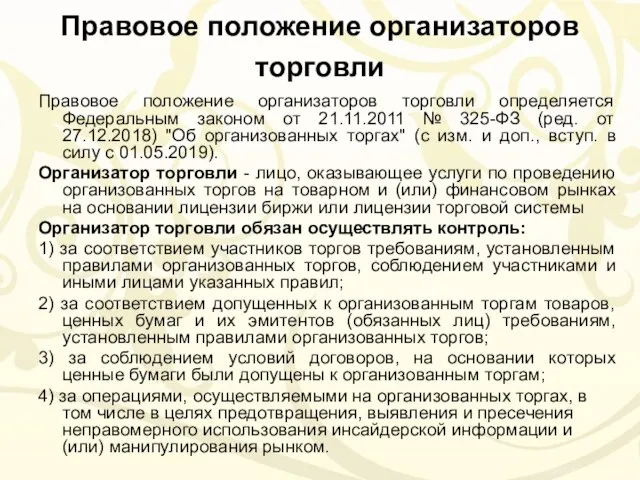 Правовое положение организаторов торговли Правовое положение организаторов торговли определяется Федеральным законом