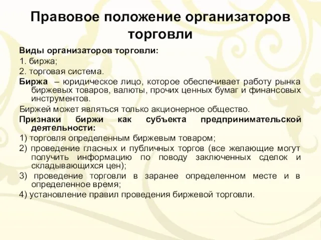 Правовое положение организаторов торговли Виды организаторов торговли: 1. биржа; 2. торговая