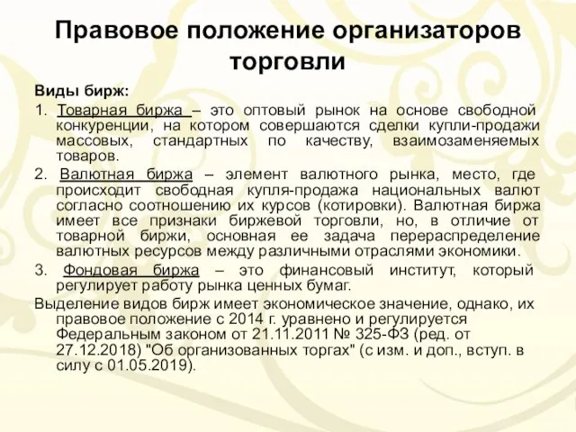 Правовое положение организаторов торговли Виды бирж: 1. Товарная биржа – это