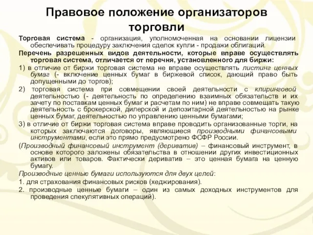 Правовое положение организаторов торговли Торговая система - организация, уполномоченная на основании