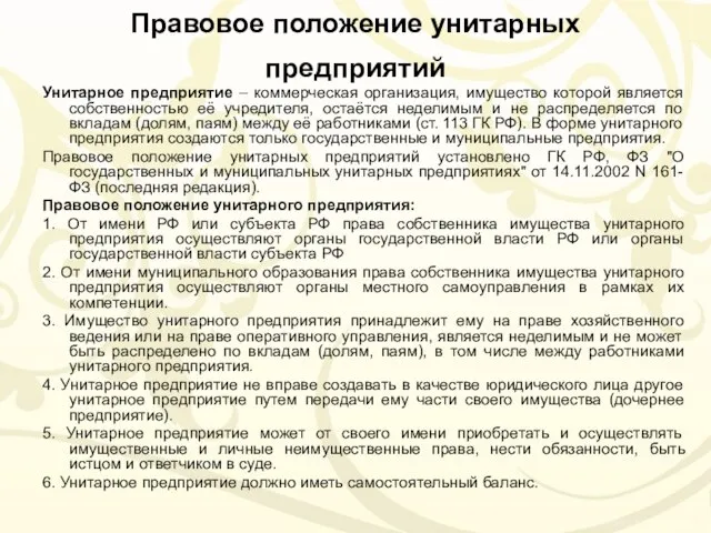 Правовое положение унитарных предприятий Унитарное предприятие – коммерческая организация, имущество которой