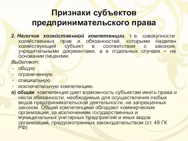 Признаки субъектов предпринимательского права 2. Наличие хозяйственной компетенции, т. е. совокупности