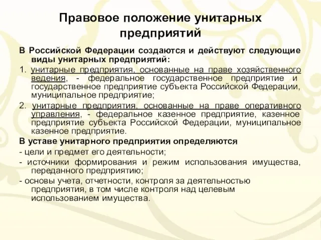 Правовое положение унитарных предприятий В Российской Федерации создаются и действуют следующие