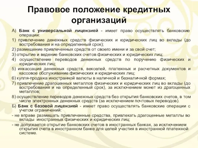 Правовое положение кредитных организаций А) Банк с универсальной лицензией - имеет