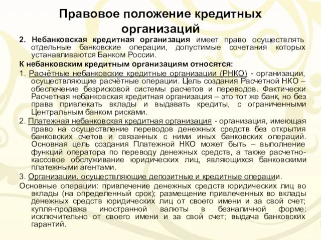 Правовое положение кредитных организаций 2. Небанковская кредитная организация имеет право осуществлять