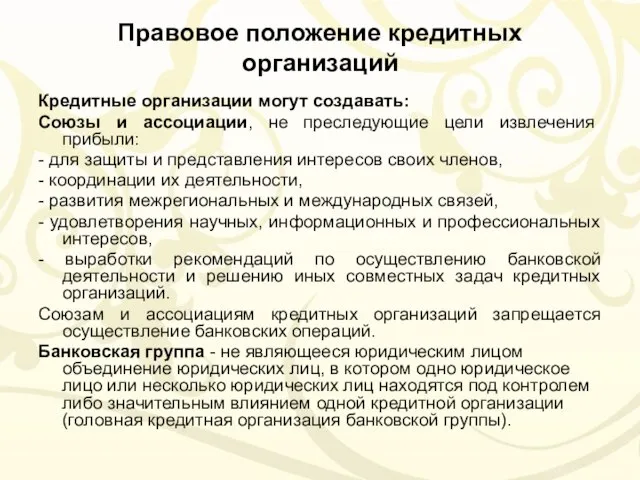 Правовое положение кредитных организаций Кредитные организации могут создавать: Союзы и ассоциации,