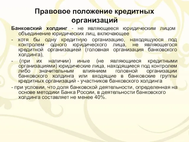 Правовое положение кредитных организаций Банковский холдинг - не являющееся юридическим лицом