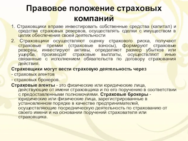 Правовое положение страховых компаний 1. Страховщики вправе инвестировать собственные средства (капитал)