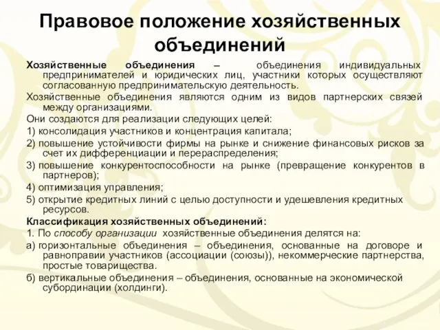 Правовое положение хозяйственных объединений Хозяйственные объединения – объединения индивидуальных предпринимателей и