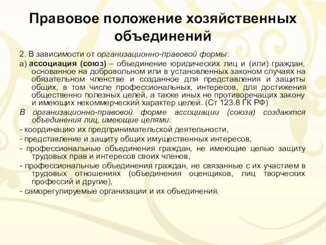 Правовое положение хозяйственных объединений 2. В зависимости от организационно-правовой формы: а)