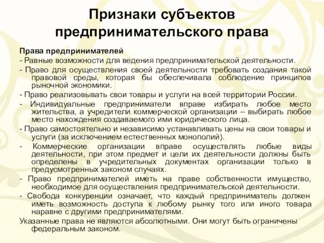 Признаки субъектов предпринимательского права Права предпринимателей - Равные возможности для ведения