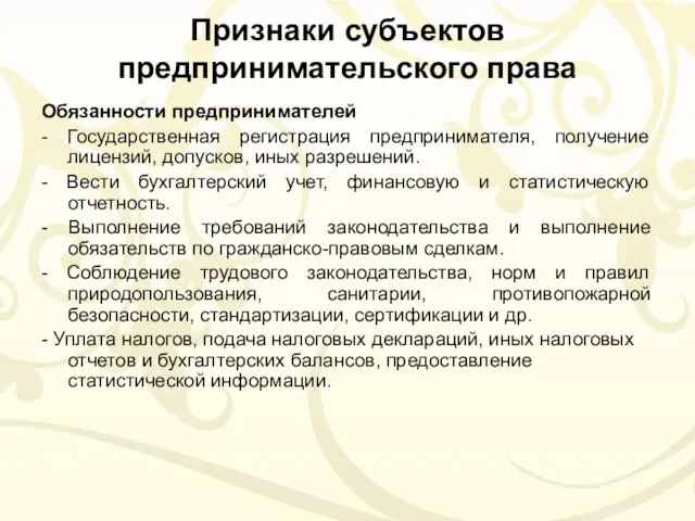 Признаки субъектов предпринимательского права Обязанности предпринимателей - Государственная регистрация предпринимателя, получение