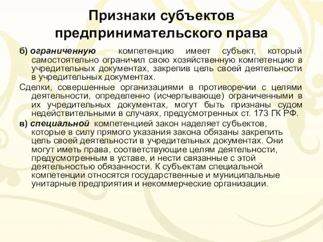 Признаки субъектов предпринимательского права б) ограниченную компетенцию имеет субъект, который самостоятельно