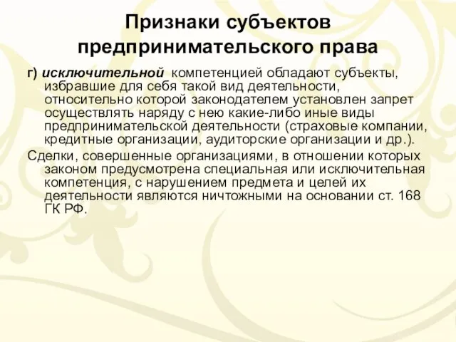 Признаки субъектов предпринимательского права г) исключительной компетенцией обладают субъекты, избравшие для