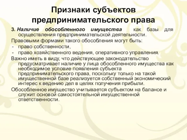 Признаки субъектов предпринимательского права 3. Наличие обособленного имущества как базы для