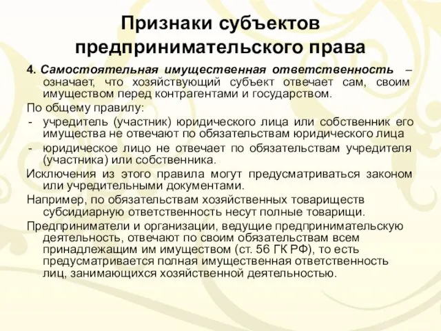 Признаки субъектов предпринимательского права 4. Самостоятельная имущественная ответственность – означает, что