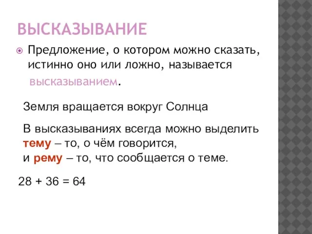 ВЫСКАЗЫВАНИЕ Предложение, о котором можно сказать, истинно оно или ложно, называется