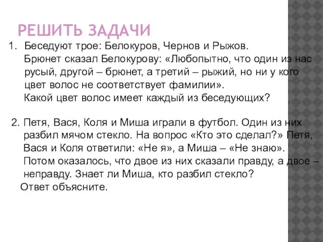 РЕШИТЬ ЗАДАЧИ Беседуют трое: Белокуров, Чернов и Рыжов. Брюнет сказал Белокурову: