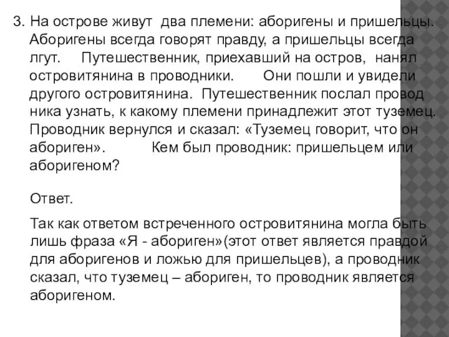 3. На острове живут два племени: аборигены и пришельцы. Аборигены всегда