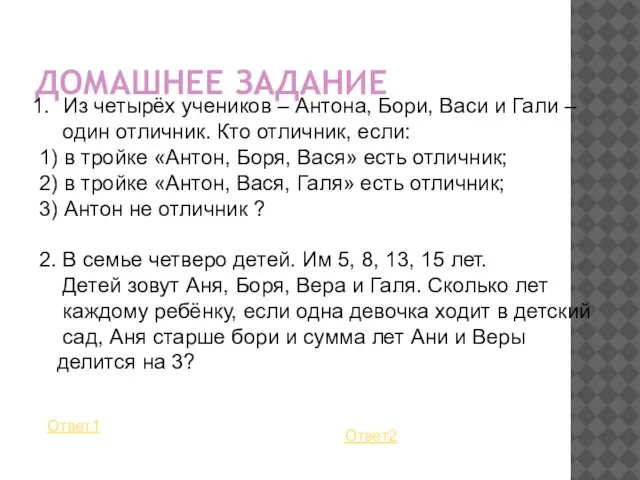 ДОМАШНЕЕ ЗАДАНИЕ Из четырёх учеников – Антона, Бори, Васи и Гали