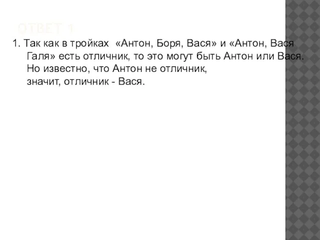 ОТВЕТ 1 1. Так как в тройках «Антон, Боря, Вася» и