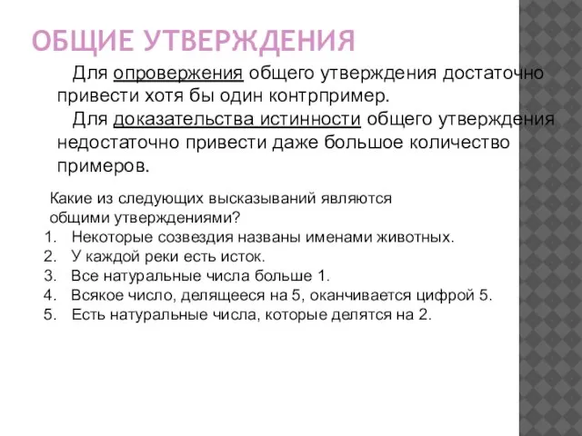 ОБЩИЕ УТВЕРЖДЕНИЯ Для опровержения общего утверждения достаточно привести хотя бы один