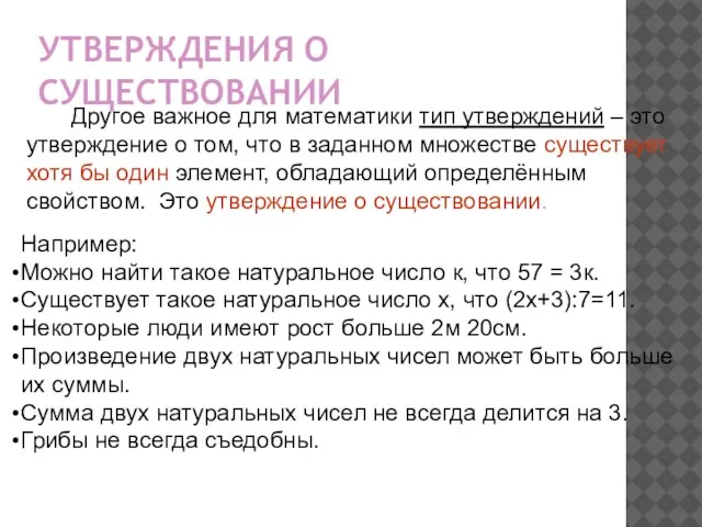 УТВЕРЖДЕНИЯ О СУЩЕСТВОВАНИИ Другое важное для математики тип утверждений – это