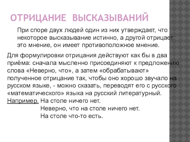 ОТРИЦАНИЕ ВЫСКАЗЫВАНИЙ При споре двух людей один из них утверждает, что