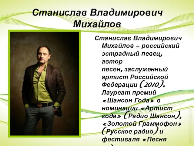 Станислав Владимирович Михайлов Станислав Владимирович Михайлов — российский эстрадный певец, автор