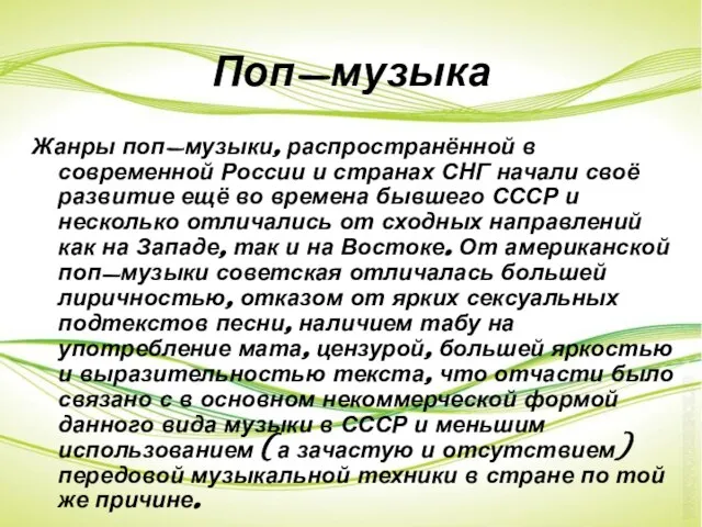 Поп-музыка Жанры поп-музыки, распространённой в современной России и странах СНГ начали