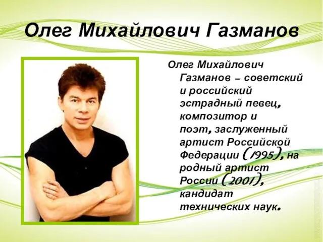 Олег Михайлович Газманов Олег Михайлович Газманов — советский и российский эстрадный